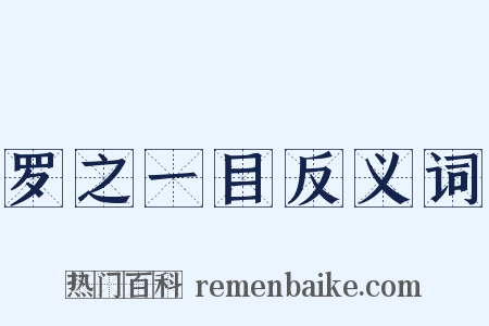 罗之一目反义词是什么意思的图片